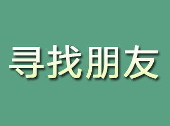 霞山寻找朋友